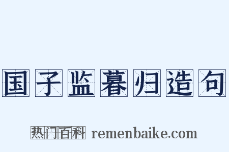 国子监暮归造句是什么意思的图片